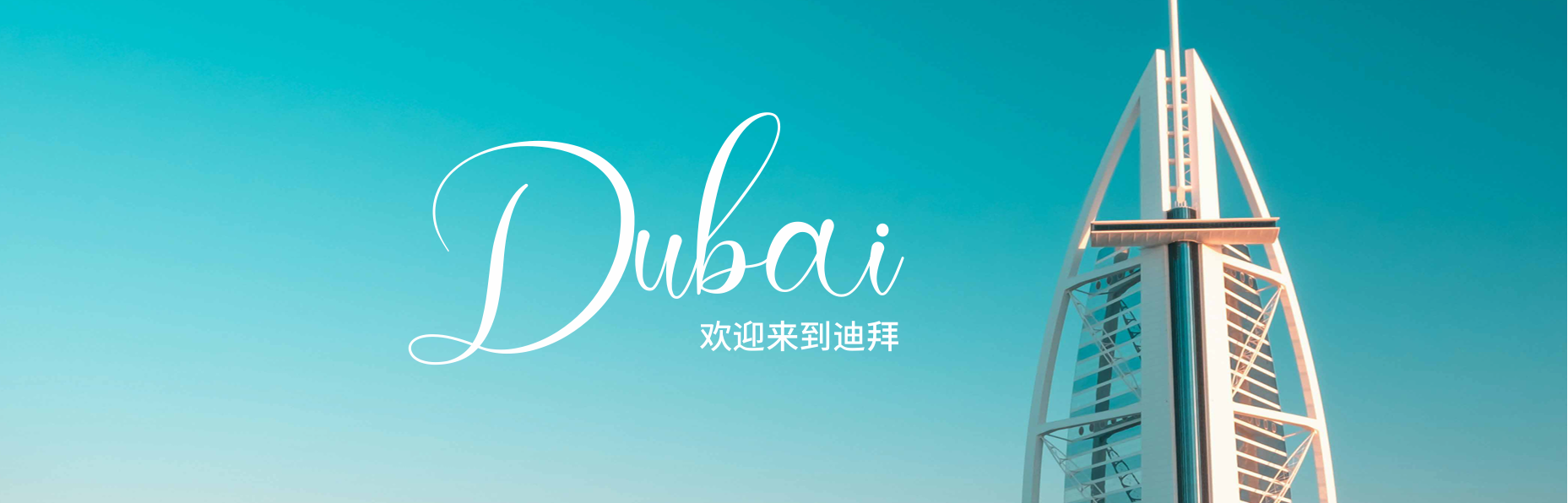 迪拜优势